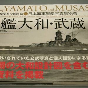 日本海軍艦艇写真集 別巻 戦艦大和・武蔵 